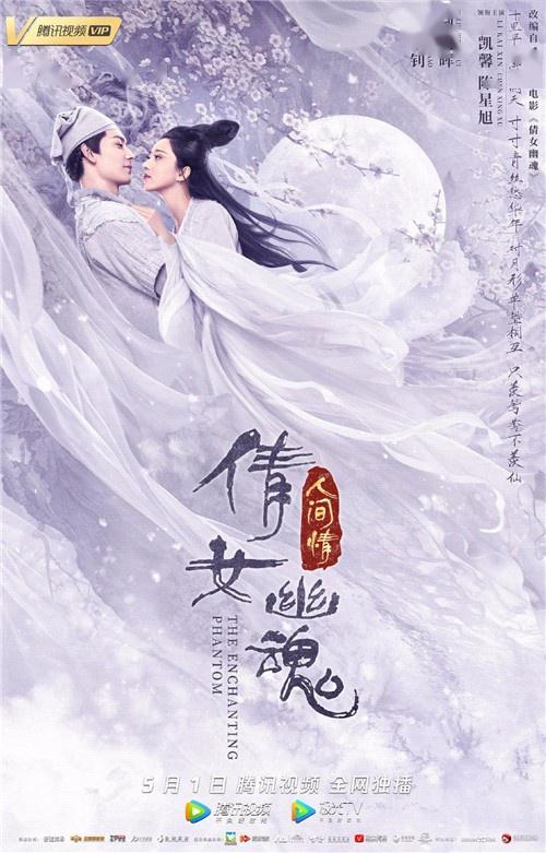 網絡電影《倩女幽魂：人間情》發布主題曲MV，阿云嘎演唱