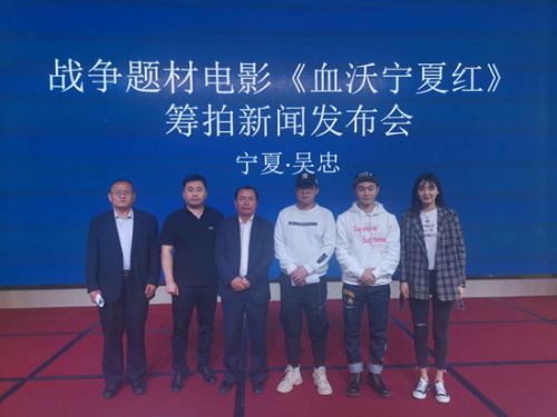 大型戰爭題材電影《血沃寧夏紅》舉行新聞發布會