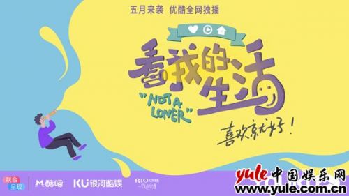 綜藝《看我的生活》官宣嘉賓陣容，5月優酷獨播