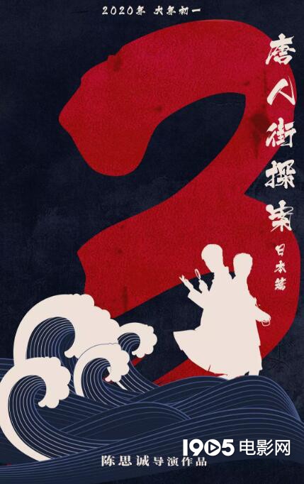 电影《唐人街探案3》开机日本招募演员：不提供报酬