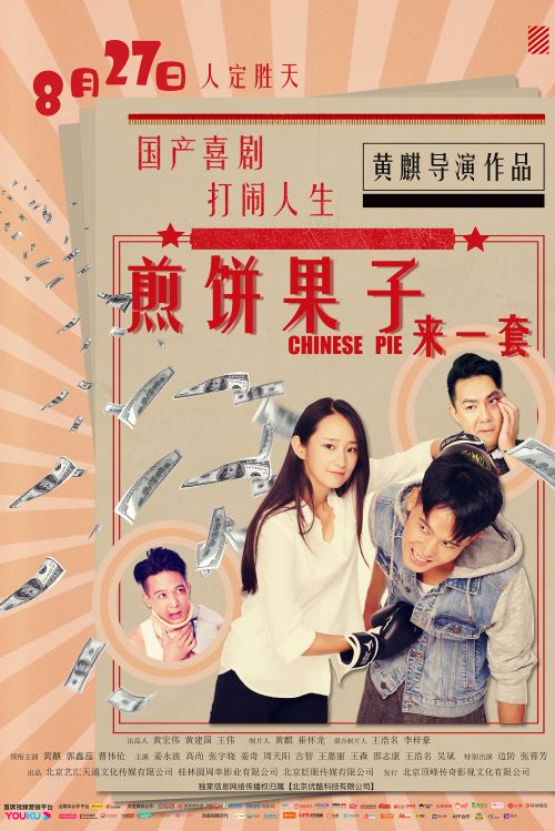 电影《煎饼果子来一套》终极版海报