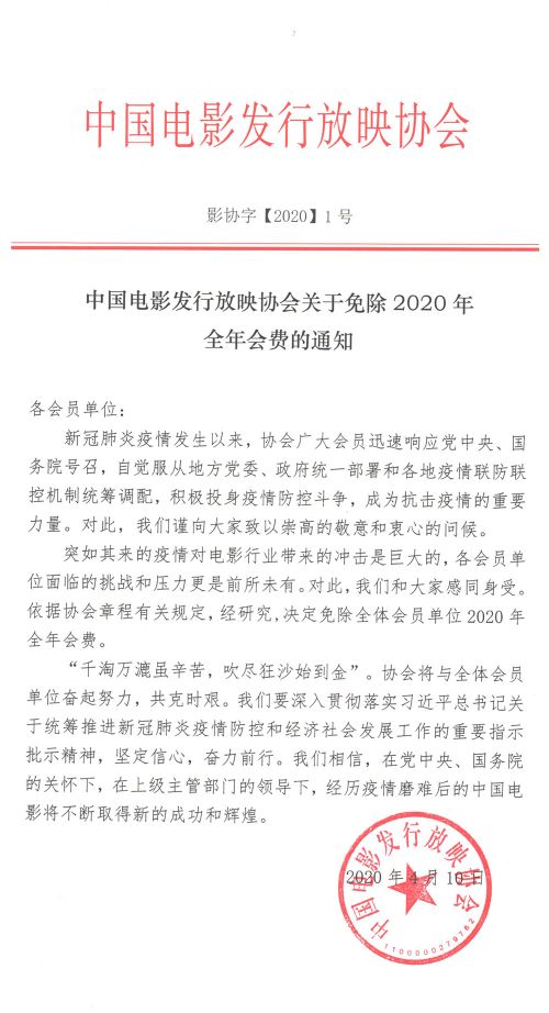 中国电影发行放映协会关于免除2020年全年会费的通知