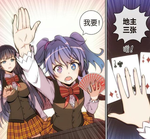 这部国产漫画主角是萌妹,内容却是斗地主,打输了还有福利