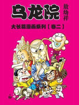 《乌龙院》系列新作品，等了十年终于上映了